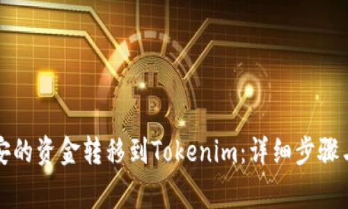 如何将币安的资金转移到Tokenim：详细步骤与注意事项