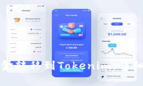 如何将币安的资金转移到Tokenim：详细步骤与注意事项