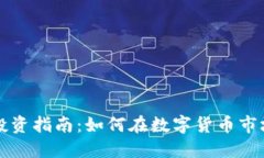 虚拟币投资指南：如何在数字货币市场