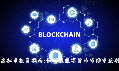 虚拟币投资指南：如何在数字货币市场中获利