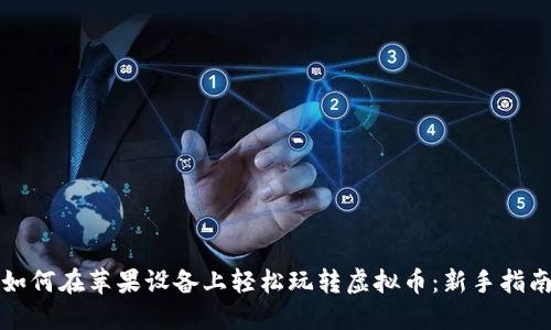 如何在苹果设备上轻松玩转虚拟币:新手指南