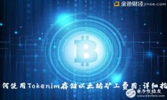 如何使用Tokenim存储以太坊矿工费用：