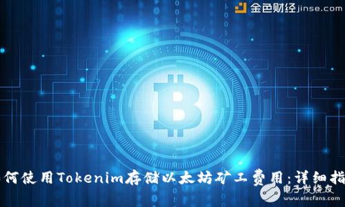 如何使用Tokenim存储以太坊矿工费用：详细指南
