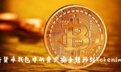 如何将货币钱包中的资产安全转移到
