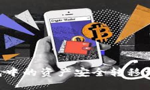 如何将货币钱包中的资产安全转移到Tokenim平台？