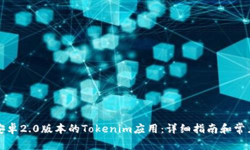 如何下载安卓2.0版本的Tokenim应用:详细指南和常见问题解答