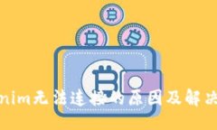 ## Tokenim无法连接的原因及解决方案