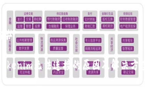 ##
Tokenim无法连接的原因及解决方案
