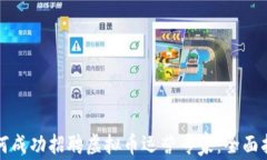 如何成功招聘虚拟币运营专家：全面指