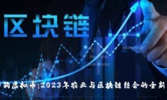种田狗虚拟币：2023年农业与区块链结