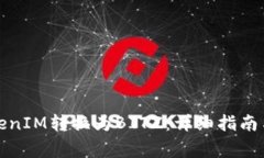 如何将TokenIM转换为BITZ：详细指南与注
