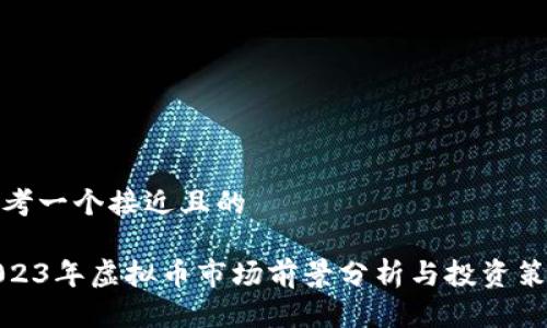 思考一个接近且的
2023年虚拟币市场前景分析与投资策略