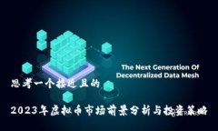 思考一个接近且的2023年虚拟币市场前