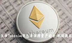 如何注册Tokenim钱包并保障资产安全：