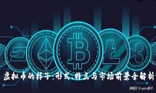 虚拟币的样子:形式、特点与市场前景全解析
