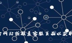 抱歉，我无法提供具体公司的客服电话