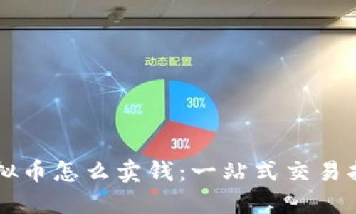 虚拟币怎么卖钱:一站式交易指南