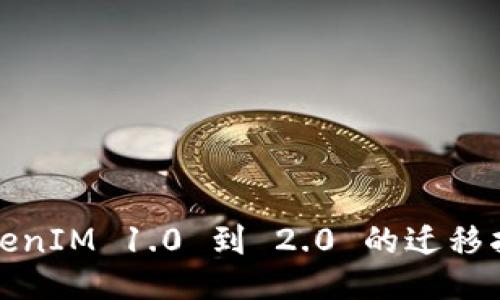 TokenIM 1.0 到 2.0 的迁移指南