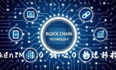 TokenIM 1.0 到 2.0 的迁移指南