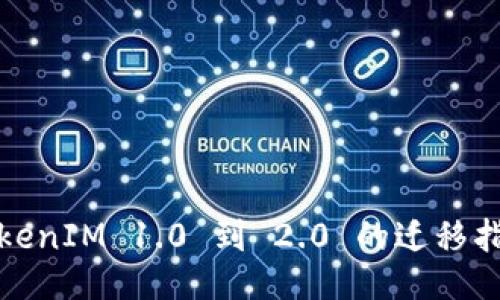 TokenIM 1.0 到 2.0 的迁移指南