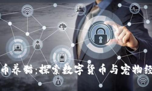 新型虚拟币养猫:探索数字货币与宠物经济的结合