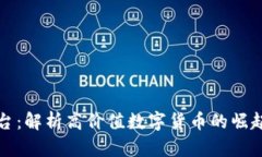 虚拟币的茅台：解析高价值数字货币的崛起与投