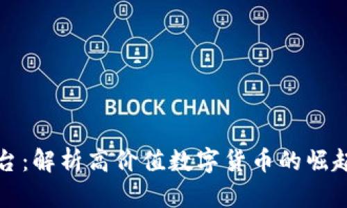 虚拟币的茅台:解析高价值数字货币的崛起与投资策略