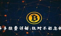 Tokenim提币手续费详解：绝对不能忽视