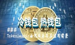 ### Tokenimeth：由何而来及其应用前景