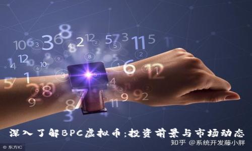 深入了解BPC虚拟币:投资前景与市场动态