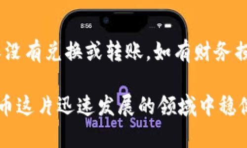如何区分真假TokenIM钱包页面？全面解析与安全建议

TokenIM钱包, 真假TokenIM, 数字钱包安全, 加密货币诈骗/guanjianci

## 内容主体大纲

### 1. 引言
- 介绍数字钱包的重要性
- TokenIM钱包的基本概述
- 假冒钱包的兴起与危害

### 2. TokenIM钱包简介
- TokenIM的功能与优势
- 其在数字货币领域的地位
- 安全性与用户体验

### 3. 如何识别真假TokenIM钱包
- 官方网站与假冒网站的区别
- URL和证书的检查方法
- 界面的设计和内容的可信度分析
- 用户评价和社区反馈的参考

### 4. 真正的TokenIM钱包的特征
- 安全性措施深入解析
- 客户服务和支持的相关说明
- 正版钱包的更新与维护

### 5. 假冒TokenIM钱包的常见特征
- 常见的骗术与套路
- 伪造网站的元素分析
- 如何保护个人信息

### 6. 遇到假冒钱包的应对措施
- 如何举报假钱包
- 应对风险的方法
- 提高警惕的建议

### 7. 加密货币安全的综合建议
- 使用强密码与多重身份验证
- 定期更新与备份钱包数据
- 如何选择安全的交易平台

### 8. 常见问题解答
- 提供6个常见问题及详细解答

---

## 1. 引言

在数字货币的快速发展中，数字钱包作为一种存储和管理加密资产的重要工具，越来越受到人们的重视。然而，随着需求的增加，假冒和欺诈性钱包也随之出现。这不仅影响了用户的资金安全，还给整个加密货币生态带来了信任危机。

TokenIM钱包，以其优良的用户体验和安全性而闻名，但市场上也存在与其极为相似的假冒版本。本文将深入探讨如何有效区分真假TokenIM钱包页面，以提高用户的安全意识及防范能力。

## 2. TokenIM钱包简介

TokenIM是一款专注于数字资产管理的钱包。它具备多种功能，包括资产存储、交易以及与去中心化应用的交互等。TokenIM由于采用高安全性技术，受到越来越多加密货币用户的认可。

该钱包允许用户管理多种不同的加密货币，并且界面友好，功能齐全。而其安全性也由公司定期的更新和维护所保障。因此，在选择下载和使用钱包时，用户应尽量选择官方渠道。

## 3. 如何识别真假TokenIM钱包

3.1 官方网站与假冒网站的区别
首先，用户应访问TokenIM的官方网站。通常，官方网页的设计更加专业、布局合理。而假冒网站往往充满了令人怀疑的广告和夸大的承诺。用户可以通过访问网络安全资源来获取官方链接。

3.2 URL和证书的检查方法
用户在输入网址前，可以先检查URL的拼写。假冒网站的URL往往会进行细微的拼写错误，例如将“O”替换为“0”等。此外，用户还应检查网站的安全证书，确保浏览器地址栏有“HTTPS”标志，这表示该网站具有加密保护。

3.3 界面的设计和内容的可信度分析
假冒钱包的界面设计通常比较粗糙，内容也可能存在语法错误。然而，真正的TokenIM钱包页面则会保持高标准的设计，且内容专业、无明显错误。用户应该对页面内容有一定的判断能力，避免轻信。

3.4 用户评价和社区反馈的参考
通过查看社交媒体、加密货币论坛等平台上的用户反馈，可以判断TokenIM钱包的信誉。如果发现大量的负面评价或有关诈骗的报道，则需引起警惕。

## 4. 真正的TokenIM钱包的特征

4.1 安全性措施深入解析
真正的TokenIM钱包会提供多层安全保护，如多重身份验证、冷存储等。用户可以在官方网站上找到有关安全性措施的详细介绍，例如加密算法和数据保护政策。

4.2 客户服务和支持的相关说明
正品TokenIM钱包会提供可靠的客户支持服务，用户可以通过多种渠道（如在线客服、邮件、社交媒体）获得帮助。假冒钱包通常不提供或者提供极差的客户服务。

4.3 正版钱包的更新与维护
合法的TokenIM钱包会定期进行更新，修补安全漏洞，提升用户体验。用户应关注更新的频率，并保持钱包版本为最新，以确保安全性。

## 5. 假冒TokenIM钱包的常见特征

5.1 常见的骗术与套路
假冒钱包往往采用各种骗术，例如虚假的投资回报承诺或通过社交工程手段获取用户信息。了解这些套路有助于用户保护自己的资产。

5.2 伪造网站的元素分析
假冒网站可能会剽窃官方设计，但在细节上有所不同，如缺乏隐私政策、使用不专业的语言等。用户应仔细比较，以识别其真伪。

5.3 如何保护个人信息
在使用钱包时，用户应注意不在不安全的网络下输入个人信息，避免使用公共Wi-Fi。同时应设置强密码，并定期更改密码以保证安全。

## 6. 遇到假冒钱包的应对措施

6.1 如何举报假钱包
一旦发现假冒钱包，用户应及时向相关部门举报。这可以提高其他用户的警觉，并帮助执法部门打击这些诈骗行为。

6.2 应对风险的方法
用户应该定期检查自己的资产，并注意任何异常活动。设置账户通知，确保实时知晓任何账户更改。

6.3 提高警惕的建议
用户应提升风险意识，学习常见的网络诈骗认识，不轻易相信不明链接和邮件，保持谨慎。

## 7. 加密货币安全的综合建议

7.1 使用强密码与多重身份验证
无论是哪个钱包，使用强密码和多重身份验证是保护资产的基本要求。使用复杂的密码组合，包括字母、数字和特殊字符。

7.2 定期更新与备份钱包数据
钱包数据的备份和更新非常重要。定期检查是否有可用更新，并即时备份重要的私钥和助记词。

7.3 如何选择安全的交易平台
选择交易平台时应对其安全性进行评估，查看平台注册信息、用户评价和相关证书，确保平台的合法性。

## 8. 常见问题解答

8.1 TokenIM钱包的安全性如何保障？
TokenIM钱包通过多重身份验证、私钥加密以及定期的安全审计等措施保障用户资产安全。用户在使用时，应开启所有安全选项，并了解钱包的安全策略。

8.2 在使用TokenIM钱包时，您有哪些建议？
在使用TokenIM钱包时，建议定期更新密码，启用两步验证，谨慎处理任何可疑的链接或信息，避免随意下载第三方应用。

8.3 如何处理TokenIM钱包的常见故障？
如遇到TokenIM钱包的故障，用户应首先重新启动应用或设备，检查网络连接是否正常，如果问题依然存在，建议联系官方客户服务寻求帮助。

8.4 假冒TokenIM钱包会有哪些风险？
假冒TokenIM钱包的风险包括资产被盗、个人信息泄露及被诈骗等。用户在使用邮寄服务或下载未知应用时，务必提高警惕。

8.5 TokenIM钱包可以通过哪些平台下载？
TokenIM钱包可以通过官方网站及主流应用商店（如App Store和Google Play）下载。用户应避免从不明来源下载应用，以保护自身安全。

8.6 如果我不小心下载了假冒TokenIM钱包该怎么办？
如下载了假冒TokenIM钱包，用户应立即删除应用，并更改所有相关账户的密码，检查交易记录以确保没有兑换或转账。如有财务损失，需及时向警方报案。

以上内容提供了如何识别真假TokenIM钱包的详细指导，通过增强用户的安全意识，助力其在加密货币这片迅速发展的领域中稳健前行。