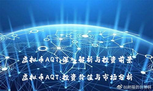 虚拟币AQT：深入解析与投资前景

虚拟币AQT：投资价值与市场分析