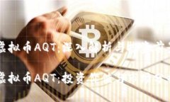 虚拟币AQT：深入解析与投资前景虚拟币