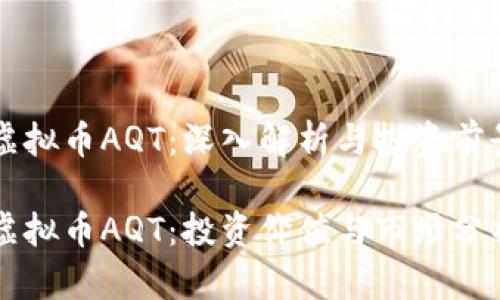 虚拟币AQT：深入解析与投资前景

虚拟币AQT：投资价值与市场分析