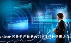 **Tokenim如何将资产转换为USDT？详细步