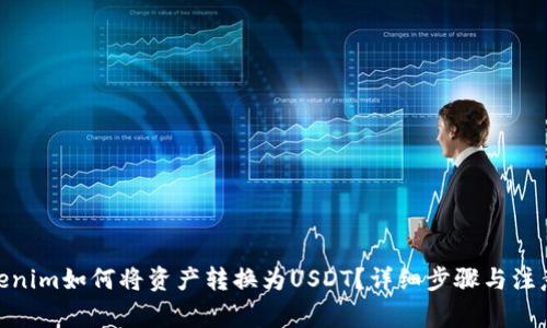 **Tokenim如何将资产转换为USDT?详细步骤与注意事项
