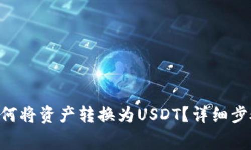 **Tokenim如何将资产转换为USDT?详细步骤与注意事项