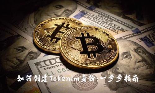 如何创建Tokenim身份:一步步指南