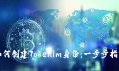 如何创建Tokenim身份：一步步指南