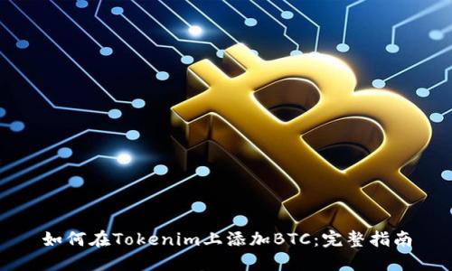 如何在Tokenim上添加BTC:完整指南