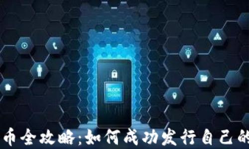 
虚拟币发币全攻略：如何成功发行自己的数字货币