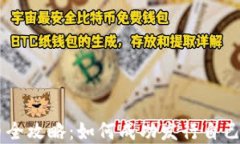 虚拟币发币全攻略：如何成功发行自己