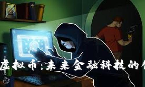 Oxygen虚拟币:未来金融科技的创新力量