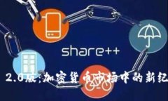 Tokenim 2.0版：加密货币市场中的新纪元