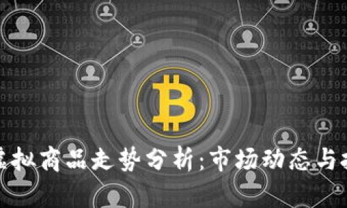 比特币虚拟商品走势分析：市场动态与投资策略
