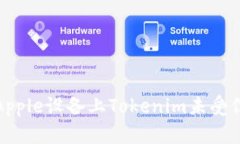 如何解决Apple设备上Tokenim未受信任的情