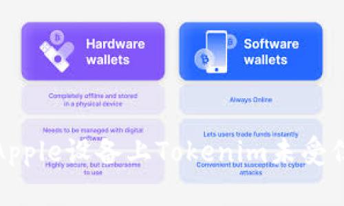 如何解决Apple设备上Tokenim未受信任的情况