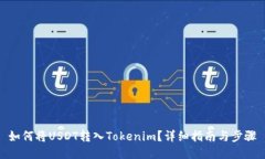 如何将USDT转入Tokenim？详细指南与步骤