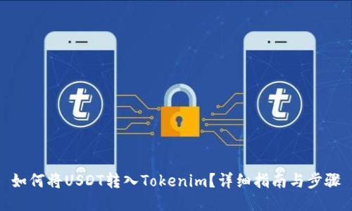 如何将USDT转入Tokenim?详细指南与步骤