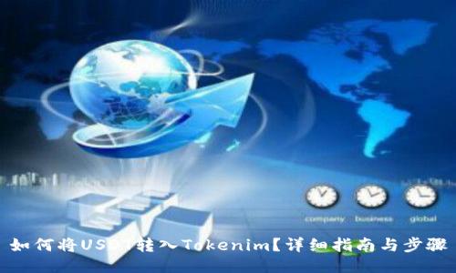 如何将USDT转入Tokenim?详细指南与步骤